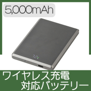 マグネットワイヤレス充電対応バッテリー5,000mAh(グレー)