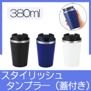 スタイリッシュ二重構造タンブラー(蓋付き)(380ml)