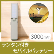 ランタン付きモバイルバッテリー
