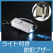 ライト付き　防犯ブザー
