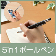5in1ボールペン