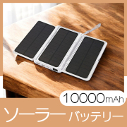 ライト付きソーラーパネルバッテリー10000