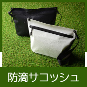 防滴サコッシュ