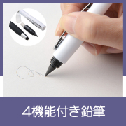 4in1　エコ鉛筆