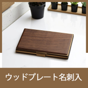 ウッドプレート名刺入　MC156
