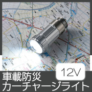 カーチャージライト(12V専用)
