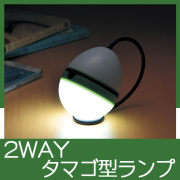 タマゴ型ランプ