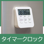 タイマークロック