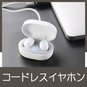 コードレスイヤホン