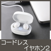 コードレスイヤホンⅡ