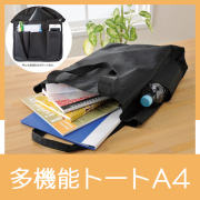 多機能トートA4