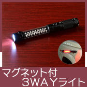 Newマグネット付３ＷＡＹライト