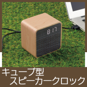キューブ型スピーカークロック　MC060