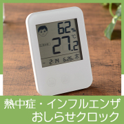 熱中症・インフルエンザおしらせクロック