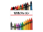 12色クレヨン　　