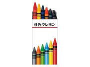 6色クレヨン
