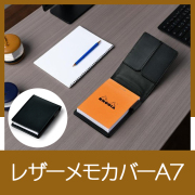 レザーメモカバーA7