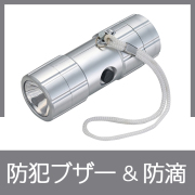 防犯ブザー付防滴ライト