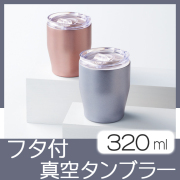 スライド式ステンレスタンブラー　MA02453