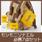 モシモニソナエル　必携7点セット
