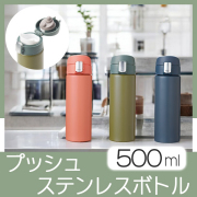 スマートプッシュ ステンレスボトル 500