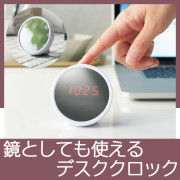 鏡としても使えるデスククロック