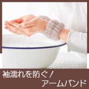 袖濡れを防ぐ！アームバンド
