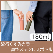 リット　真空ボトル180ml