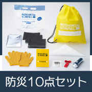 モシモニソナエル　防災10点セット