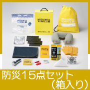 モシモニソナエル　防災15点 箱入セット