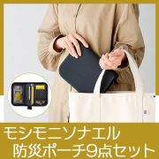 モシモニソナエル　防災ポーチ9点セット