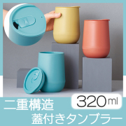 蓋付き　二重構造タンブラー