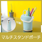 マルチスタンドポーチ　MA36345