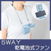 ５ＷＡＹ乾電池式ファン