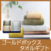 ゴールドボックス タオルギフト