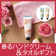 香るハンドクリーム＆タオルギフト