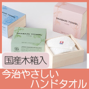 国産木箱入 今治やさしいハンドタオル