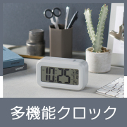 シンプル多機能クロック