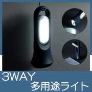 モシモニソナエル　3WAYマルチライト