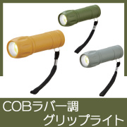 COBラバー調グリップライト