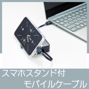 スマホスタンド付　モバイルケーブル
