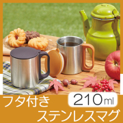 フタ付　ステンレスマグ　210ml