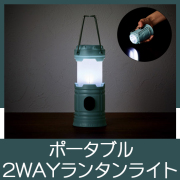 ポータブル2WAYランタンライト