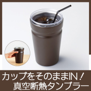 カップをそのままIN！真空断熱タンブラー