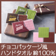 メルティチョコタオル