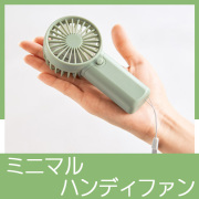 ハンディフィットファン
