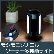 ﾓｼﾓﾆｿﾅｴﾙ ｿｰﾗｰ充電多機能ﾗｲﾄ