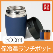 キャンプス 保冷温ランチポット