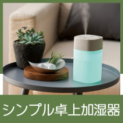 イルミライト　卓上加湿器