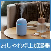 スムースライン　卓上加湿器